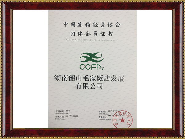 2017年度中國(guó)連鎖經(jīng)營(yíng)協(xié)會(huì)團(tuán)體會(huì)員證書(shū)