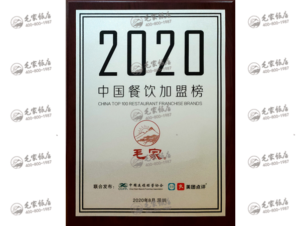 2020中國餐飲加盟榜