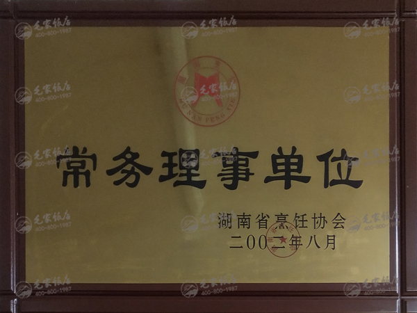湖南省烹飪協(xié)會常務理事單位