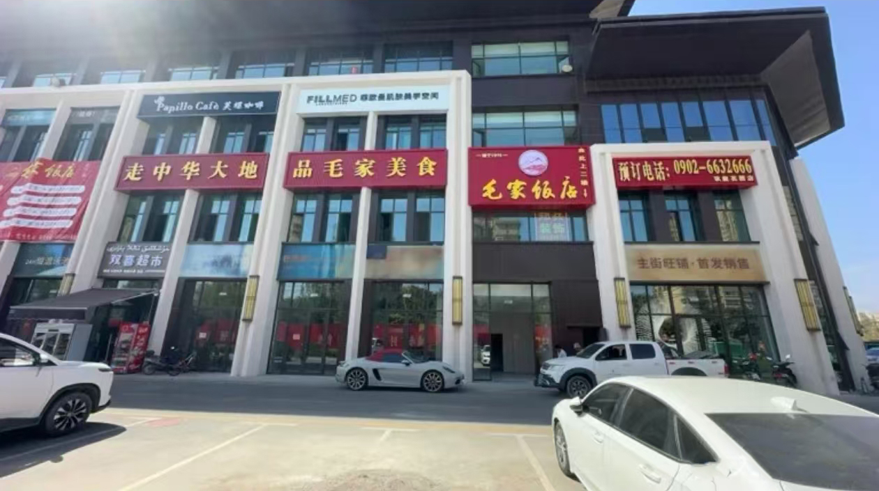 毛家飯店哈密玖璽店盛大開業(yè)，邀您共享美食新體驗(yàn)