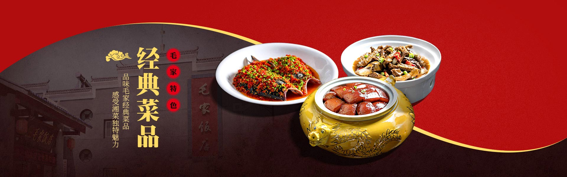 毛家經(jīng)典菜品