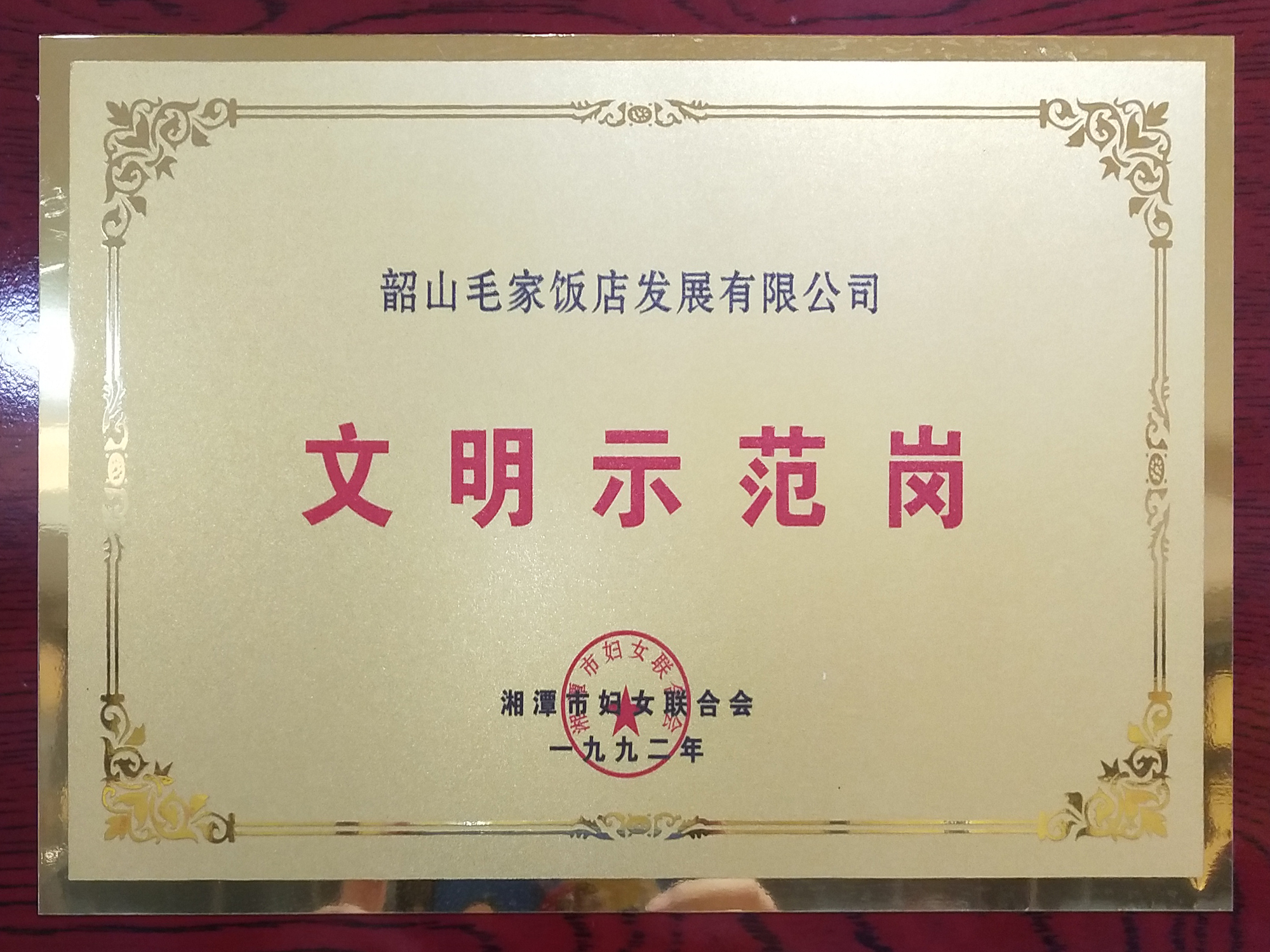 1992年度文明示范崗