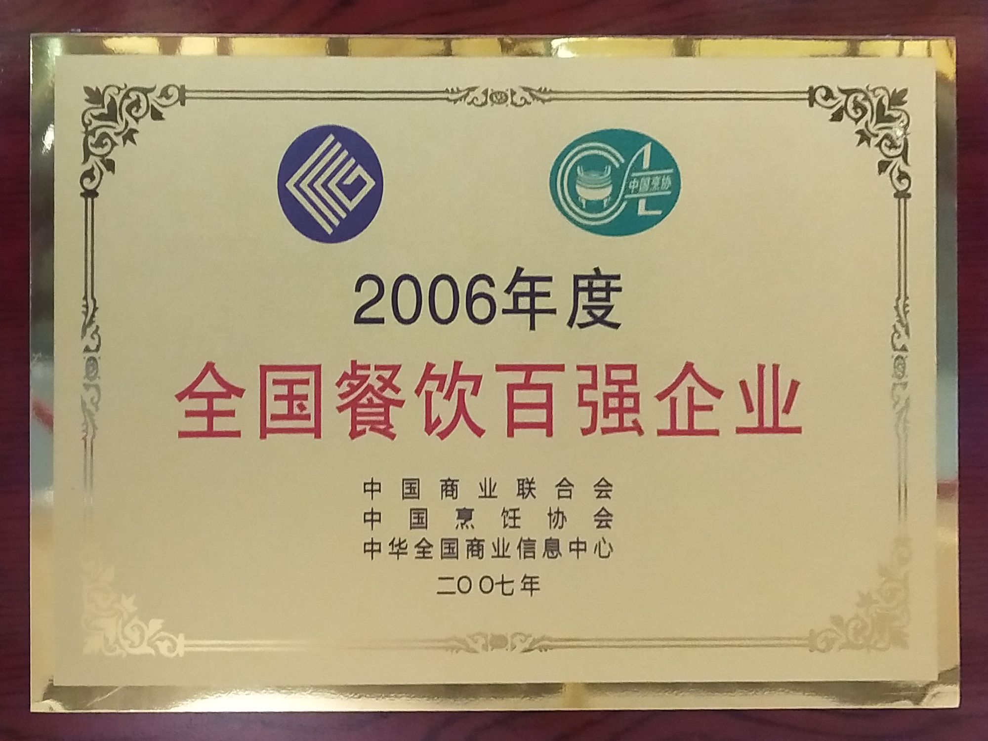 2006年度全國餐飲百強企業(yè)