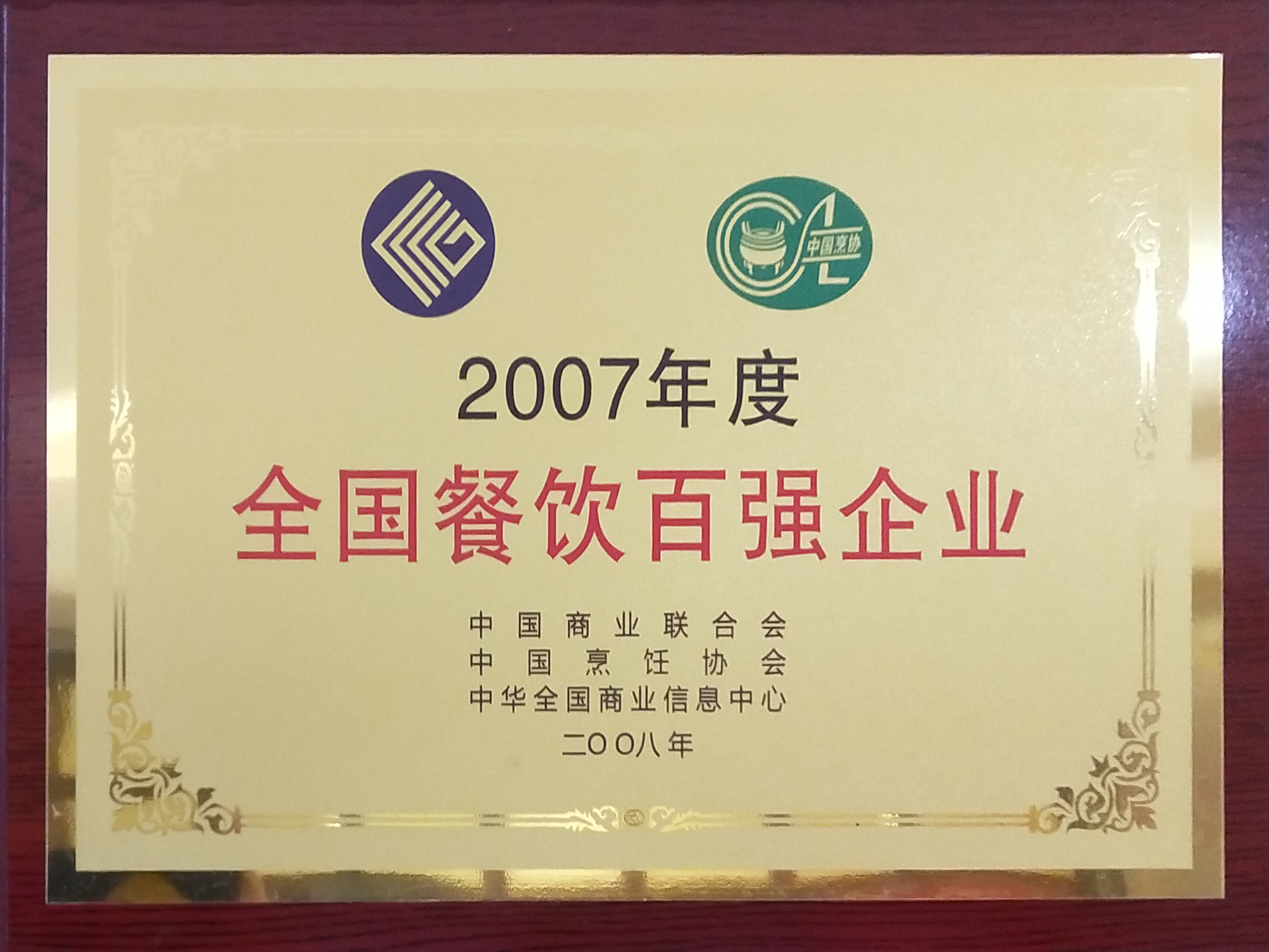 2007年度全國餐飲百強企業(yè)