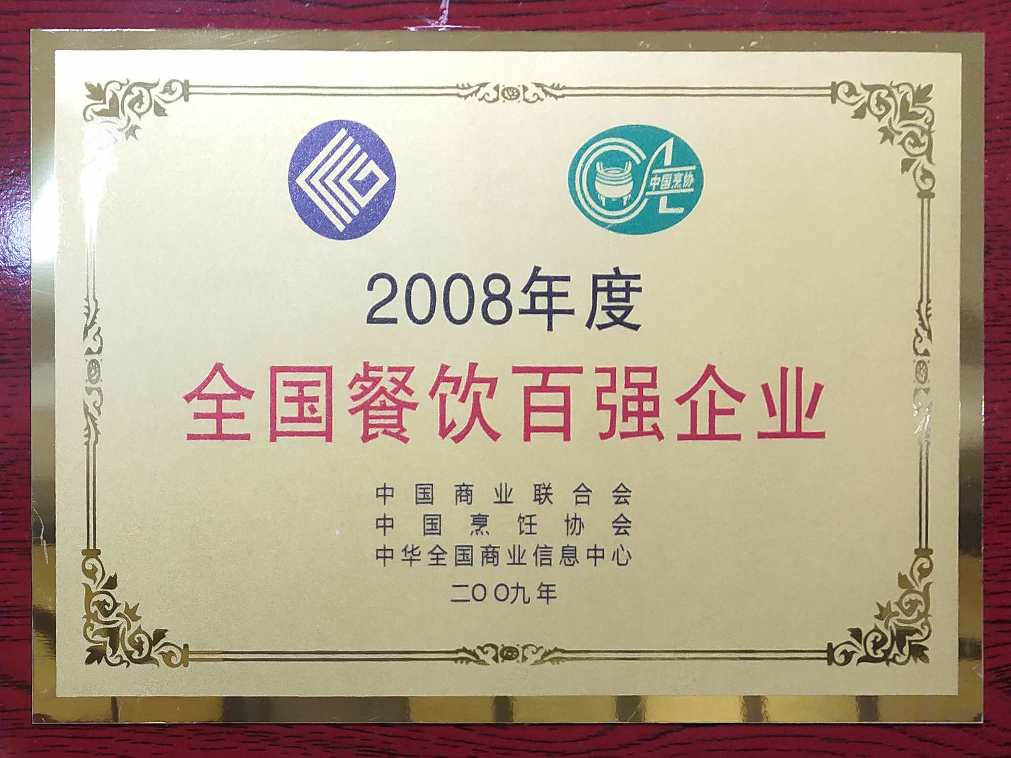 2008年度全國餐飲百強企業(yè)