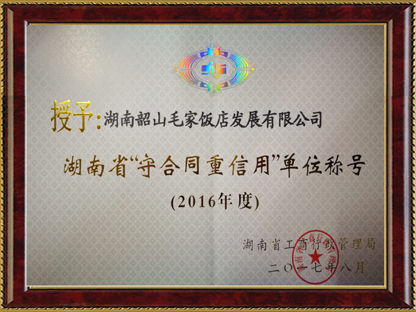 2016年度湖南省“守望合同重信用”單位稱(chēng)號(hào)