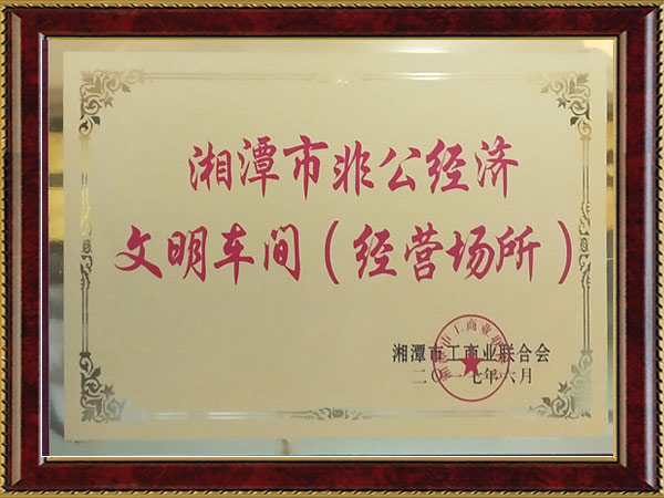 湘潭市非公經(jīng)濟(jì)文明車(chē)間（經(jīng)營(yíng)場(chǎng)所）