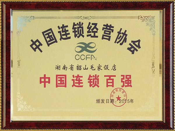 2015年度中國連鎖百強