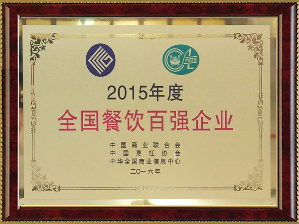 2015年度全國餐飲百強企業(yè)