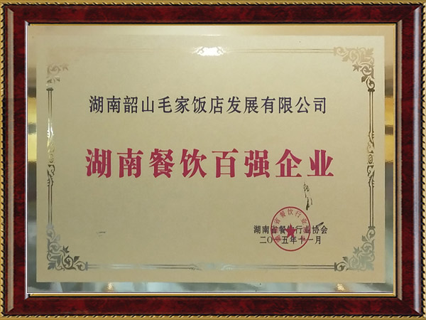 湖南省餐飲百強企業(yè)