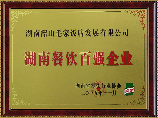 湖南餐飲百強企業(yè)