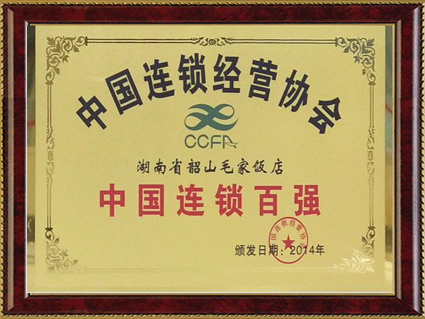 2014年度中國連鎖百強