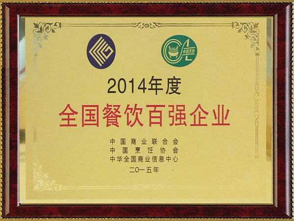 2014年度全國餐飲百強企業(yè)