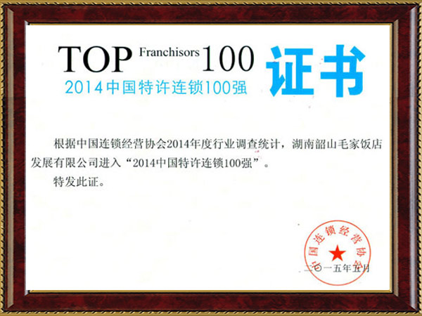 2014年中國特許連鎖100強(qiáng)