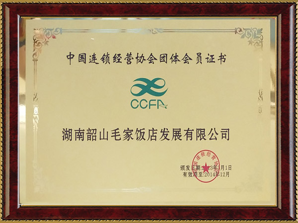中國連鎖經(jīng)營協(xié)會團(tuán)體會員證書