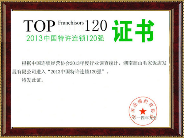 2013年中國特許連鎖120強(qiáng)