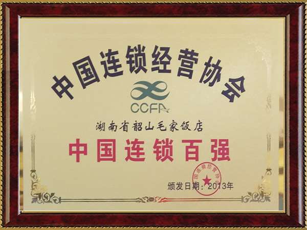 2013年度中國連鎖百強(qiáng)