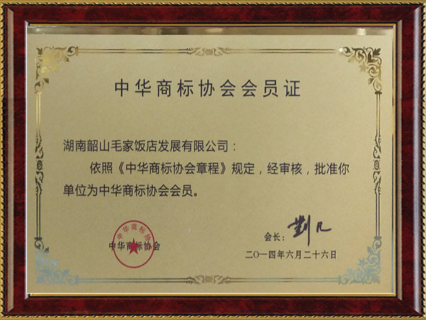 中華商標(biāo)協(xié)會會員證
