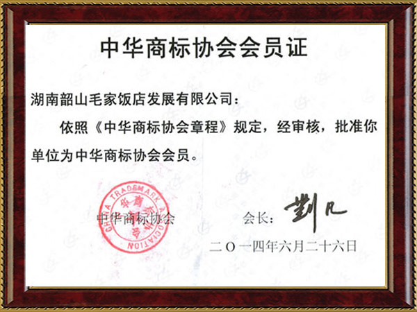 中華商標(biāo)協(xié)會會員