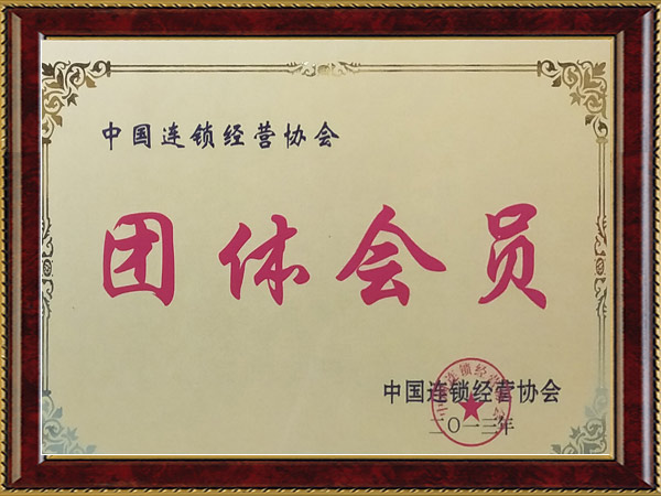 中國連鎖經(jīng)營協(xié)會團(tuán)體會員