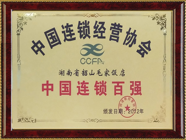 2012年度中國連鎖百強