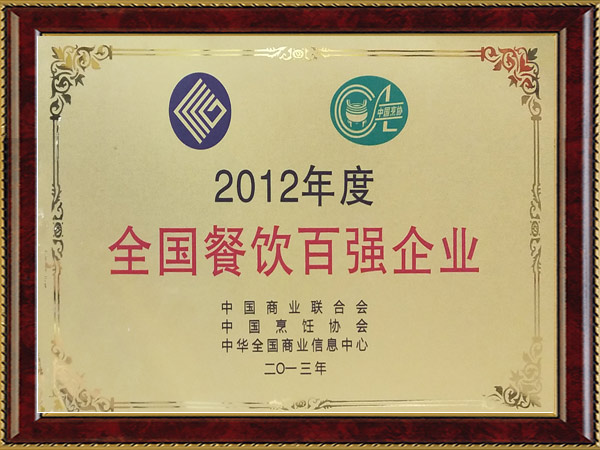 2012年度全國餐飲百強企業(yè)