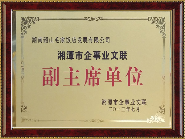 湘潭市企事業(yè)文聯副主席單位