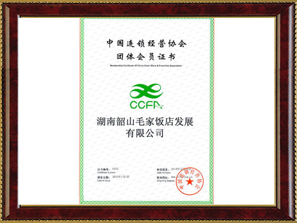 2013年度中國連鎖經營協會團體會員證書