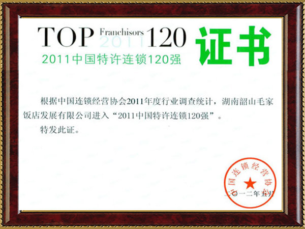 2011年中國特許連鎖120強