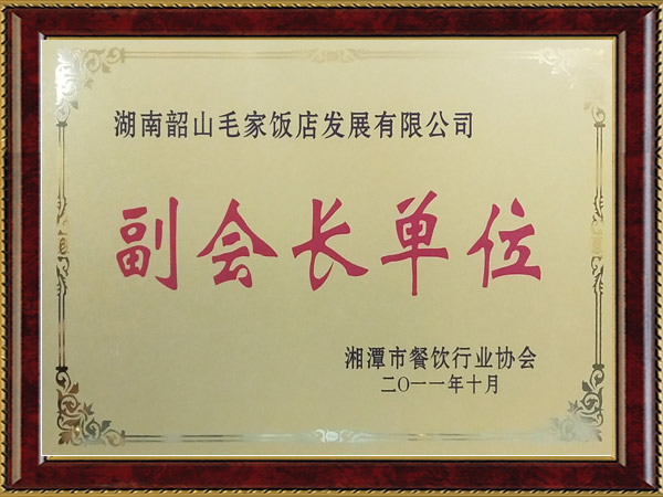 湘潭市餐飲行業(yè)協會副會長單位