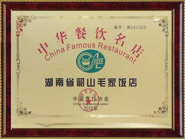 中華餐飲名店