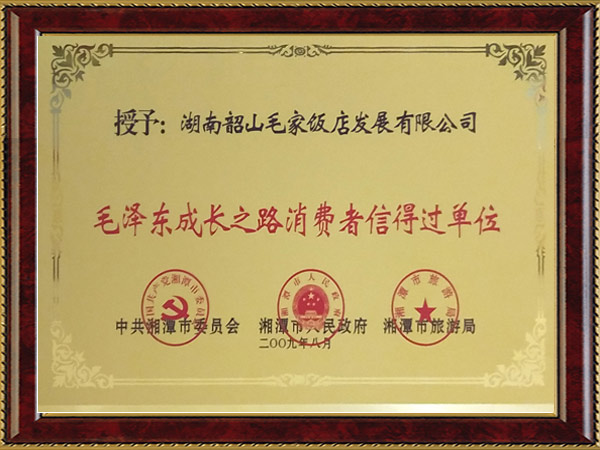 毛澤東成長(zhǎng)之路消費(fèi)者信得過單位