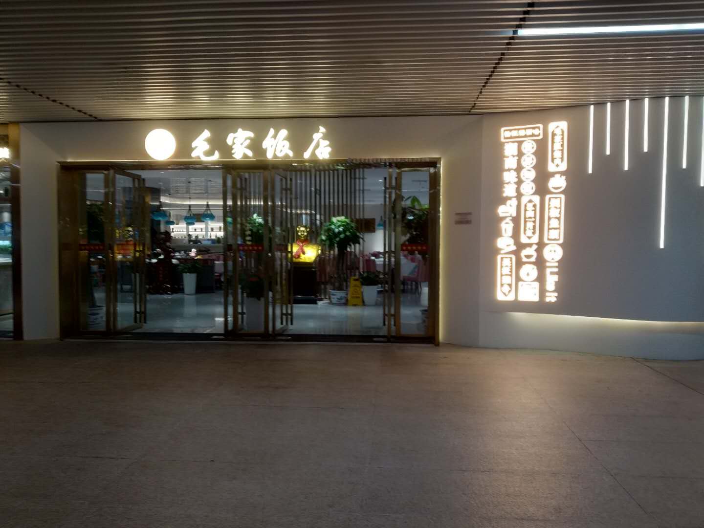湖南長(zhǎng)沙黃花機(jī)場(chǎng)毛家飯店