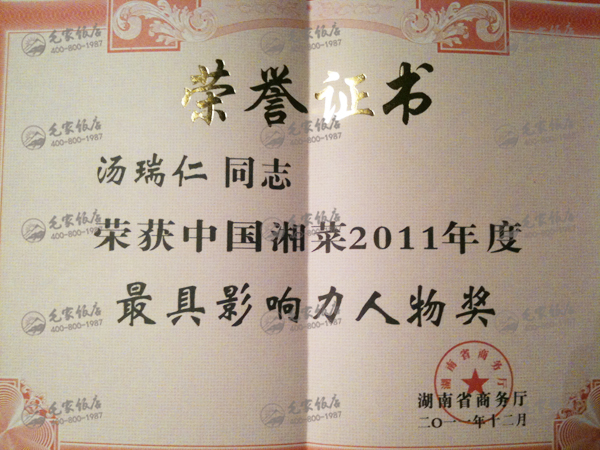 湯瑞仁獲中國湘菜2011年度最具影響力人物獎