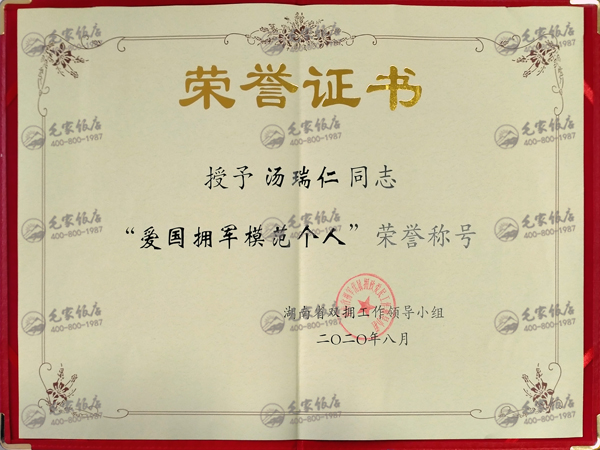 湯瑞仁獲湖南省“愛國擁軍模范個(gè)人”榮譽(yù)稱號